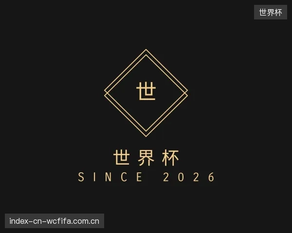 认识世界杯机构