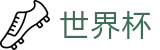 FIFA世界杯足彩 · 手机买球赛哪个充值快不卡顿